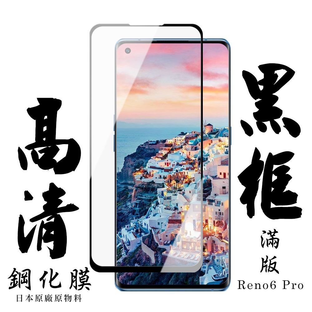 OPPO RENO 6PRO 日本玻璃保護貼AGC黑邊曲面防刮鋼化膜(Reno6 Pro保護貼Reno6 Pro鋼化膜)