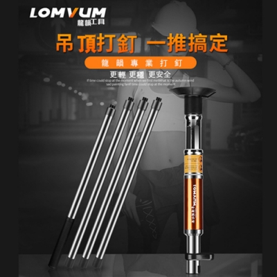 【LOMVUM】龍韻吊頂射釘槍