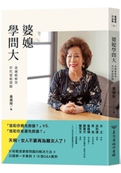 婆媳學問大：黃越綏解答世代婆媳問題 | 拾書所