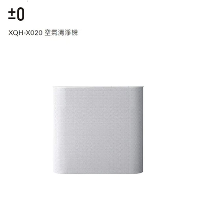 【正負零 ±0】空氣清淨機 XQH-X020 白色