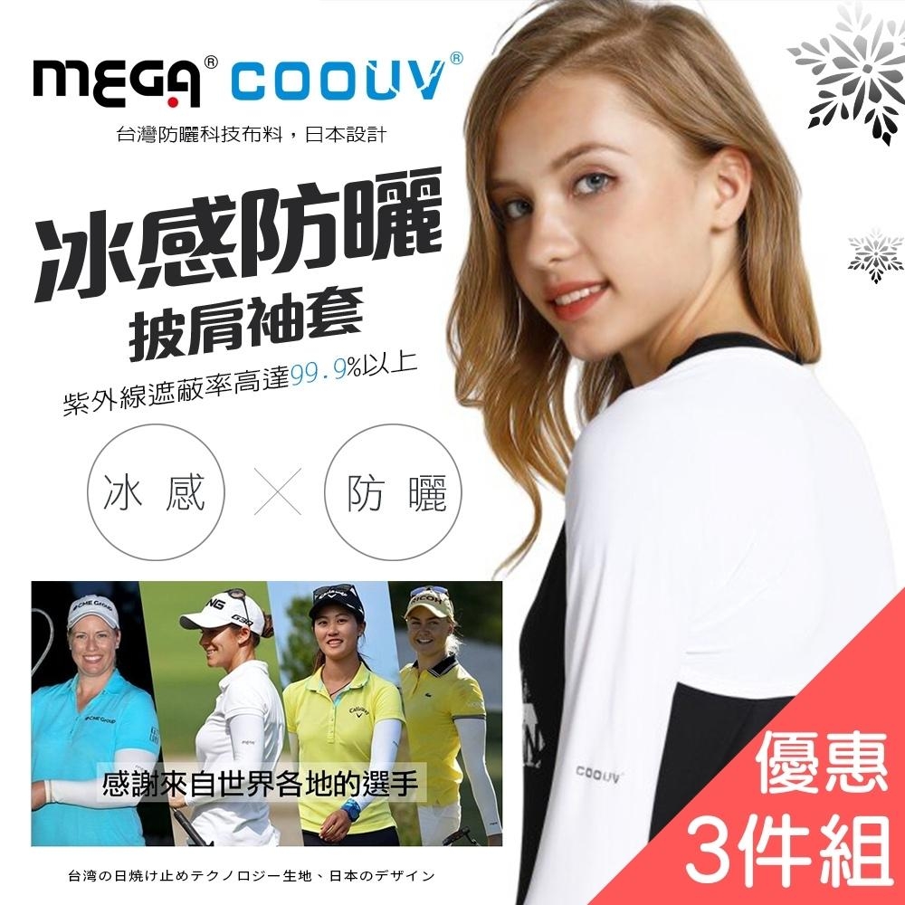 【MEGA COOUV】三件組 防曬披肩冰涼袖套 披肩袖套 UV-F506 (白色)