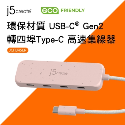 j5create環保材質USB-C Gen2轉四埠Type-C高速集線器–JCH345ER(晚霞粉)