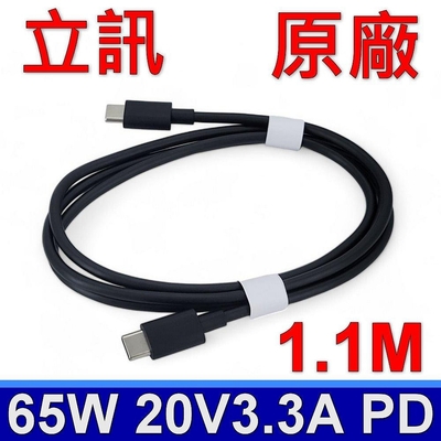 (2入) 立訊 65W 3.3A 1.1M TYPE-C 原廠 快充線 USB-C 傳輸線 支援 APPLE SAMSUNG PD