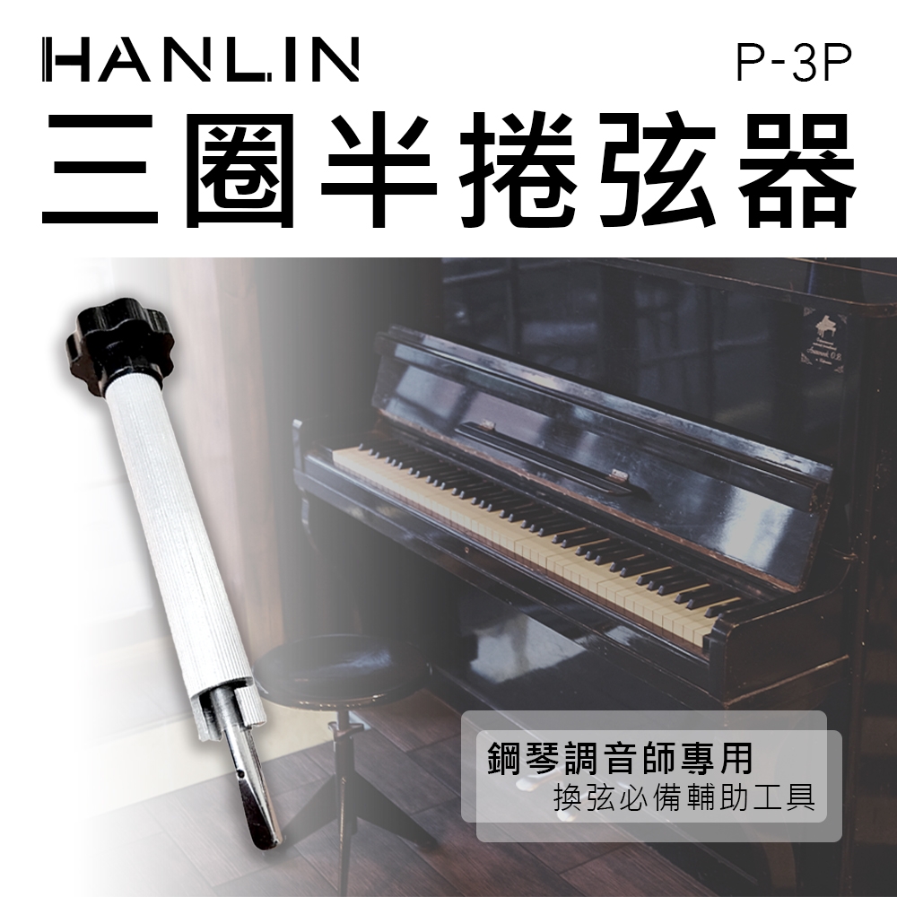 HANLIN-三圈半捲弦器-鋼琴調音師專用-換弦必備-輔助工具