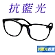 【Docomo】濾藍光眼鏡　造型質感黑色鏡框　輕量質感造型設計　時尚潮流百貨熱銷款　藍光眼鏡 product thumbnail 1