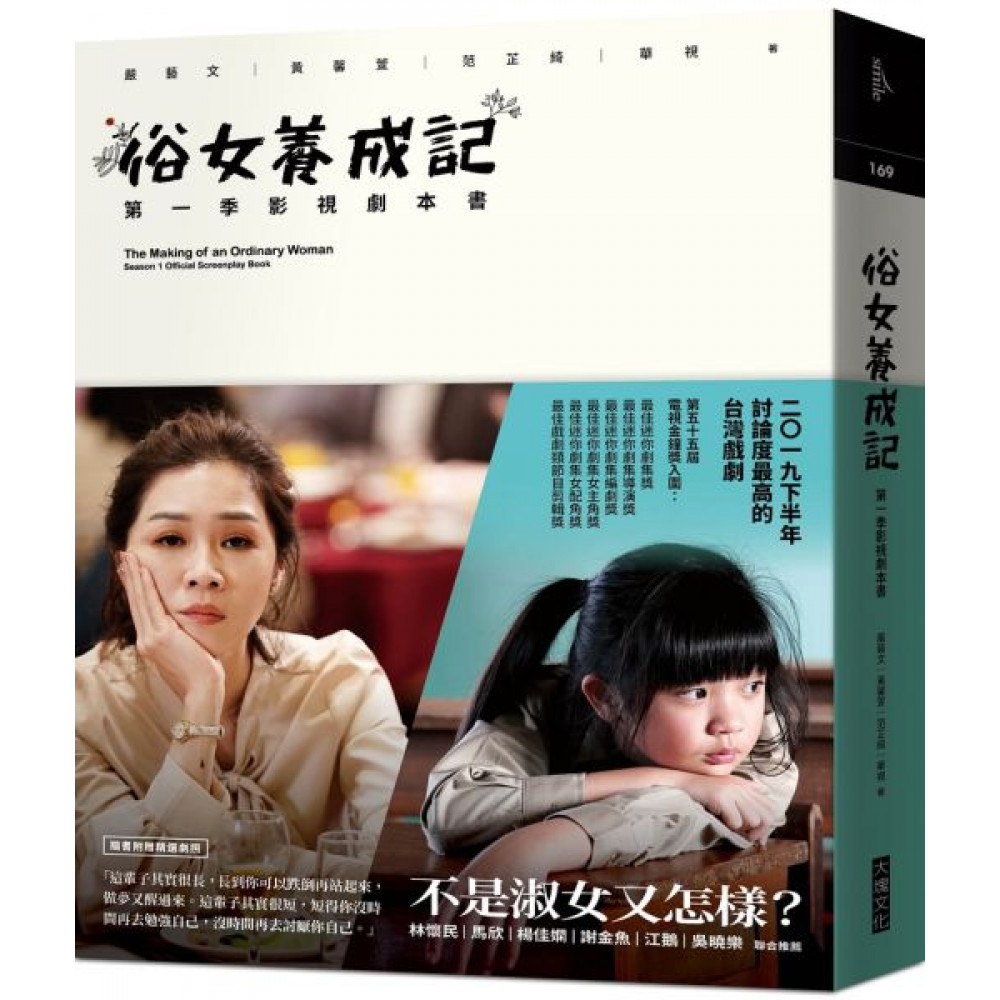 俗女養成記：第一季影視劇本書 | 拾書所