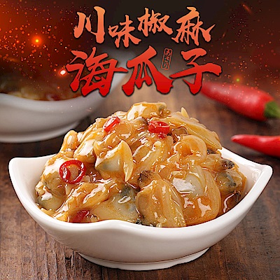 【愛上新鮮】川味椒麻海瓜子5包組(150g/包)