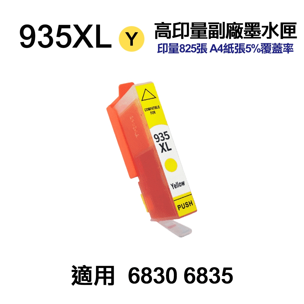 【HP 惠普】935XL 黃色 高印量副廠墨水匣 適用 6230 6830