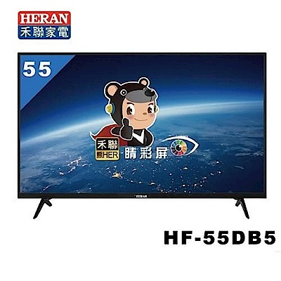 HERAN禾聯 55吋 FHD 護眼低藍光 LED液晶顯示+視訊盒器 HF-55DB5