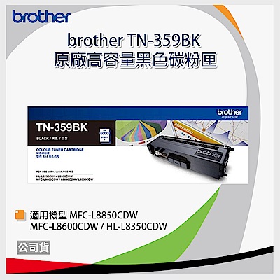 brother TN-359BK 原廠黑色高容量碳粉匣