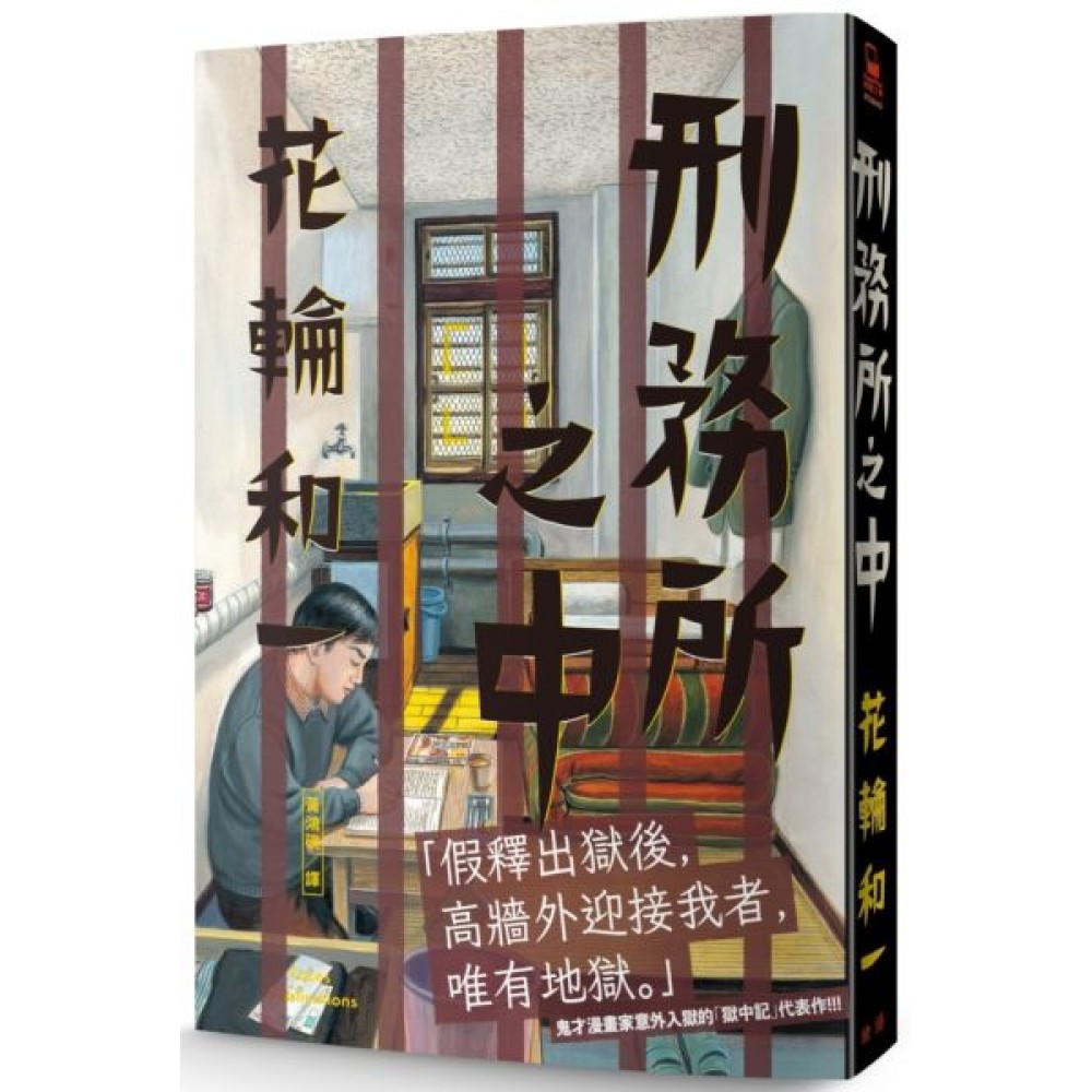 刑務所之中 | 拾書所