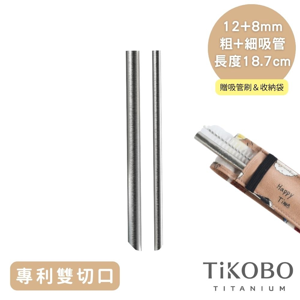 TiKOBO鈦工坊 專利雙切口18.7cm環保純鈦吸管8+12mm粗細套組(附收納袋+清潔刷)(快)