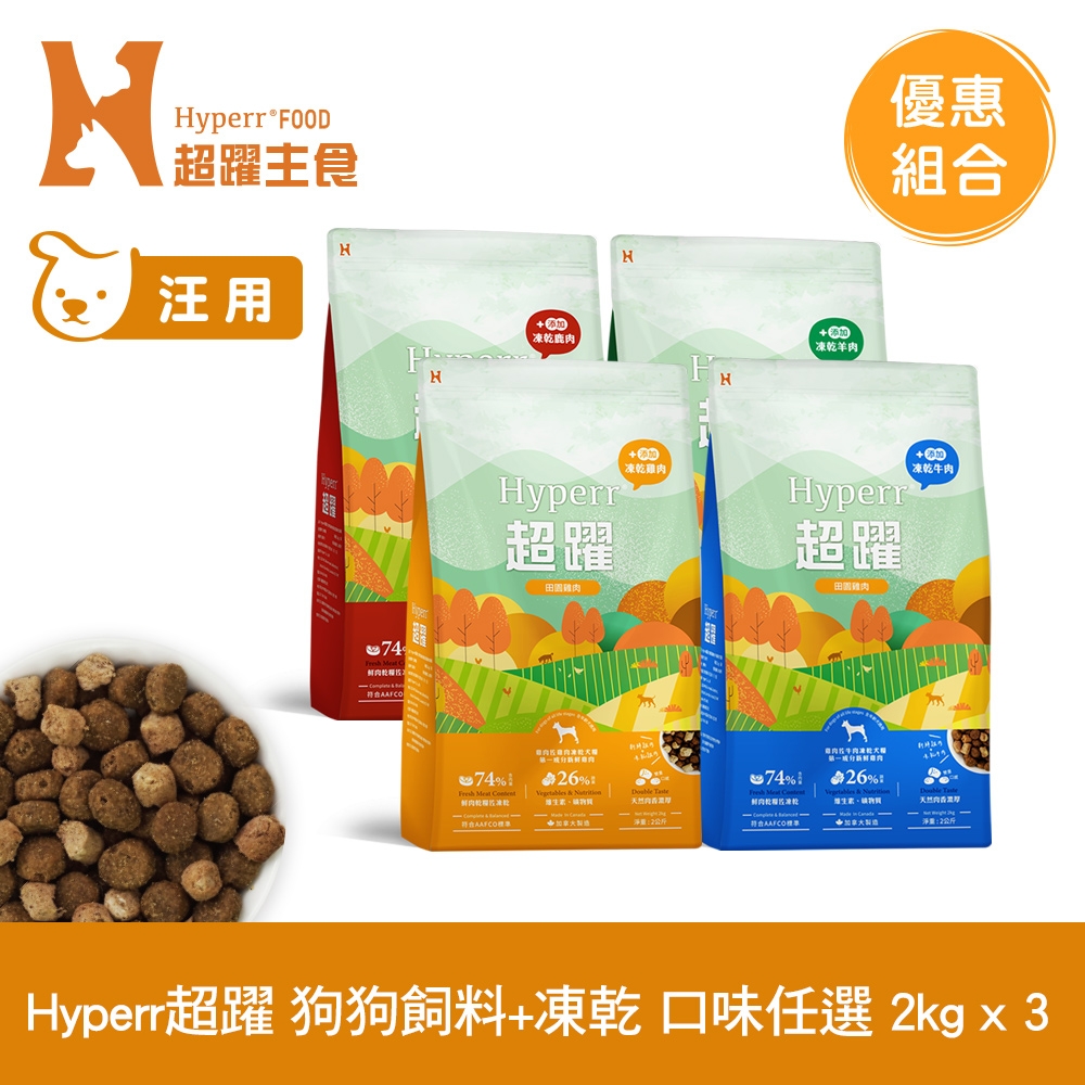 Hyperr超躍 狗狗 無穀飼料+凍乾 2kg 3件組 任選 (狗糧 狗飼料 牛肉 羊肉 雞肉 鹿肉)