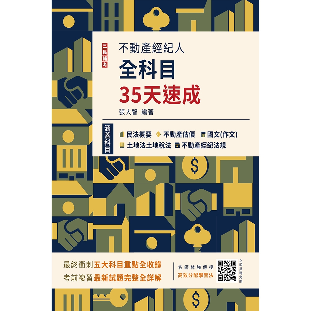 2023不動產經紀人全科目35天速成(國文+民法+估價+土地法與土地稅法+經紀法規)(Q021I23-1)[三民輔考資訊 官方直營店]