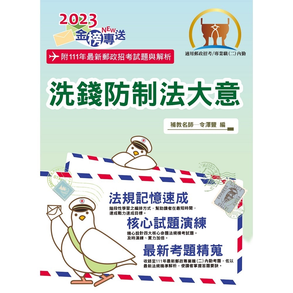 2023年郵政招考「金榜專送」【洗錢防制法大意（內勤）】（核心四大法規高效精編．最新郵政試題詳實解析）(3版) | 拾書所