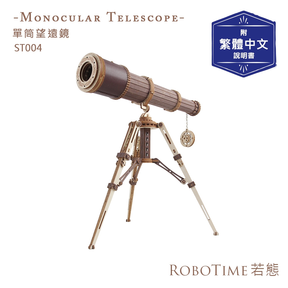 RoboTime 單筒望遠鏡-3D木質益智模型-ST004(公司貨)