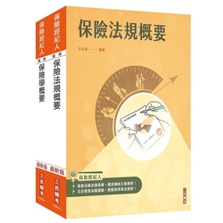 保險經紀人[保險學概要+保險法規概要]套書(保險經紀人考試適用)(贈保險法規小法典)(S087F23-1)