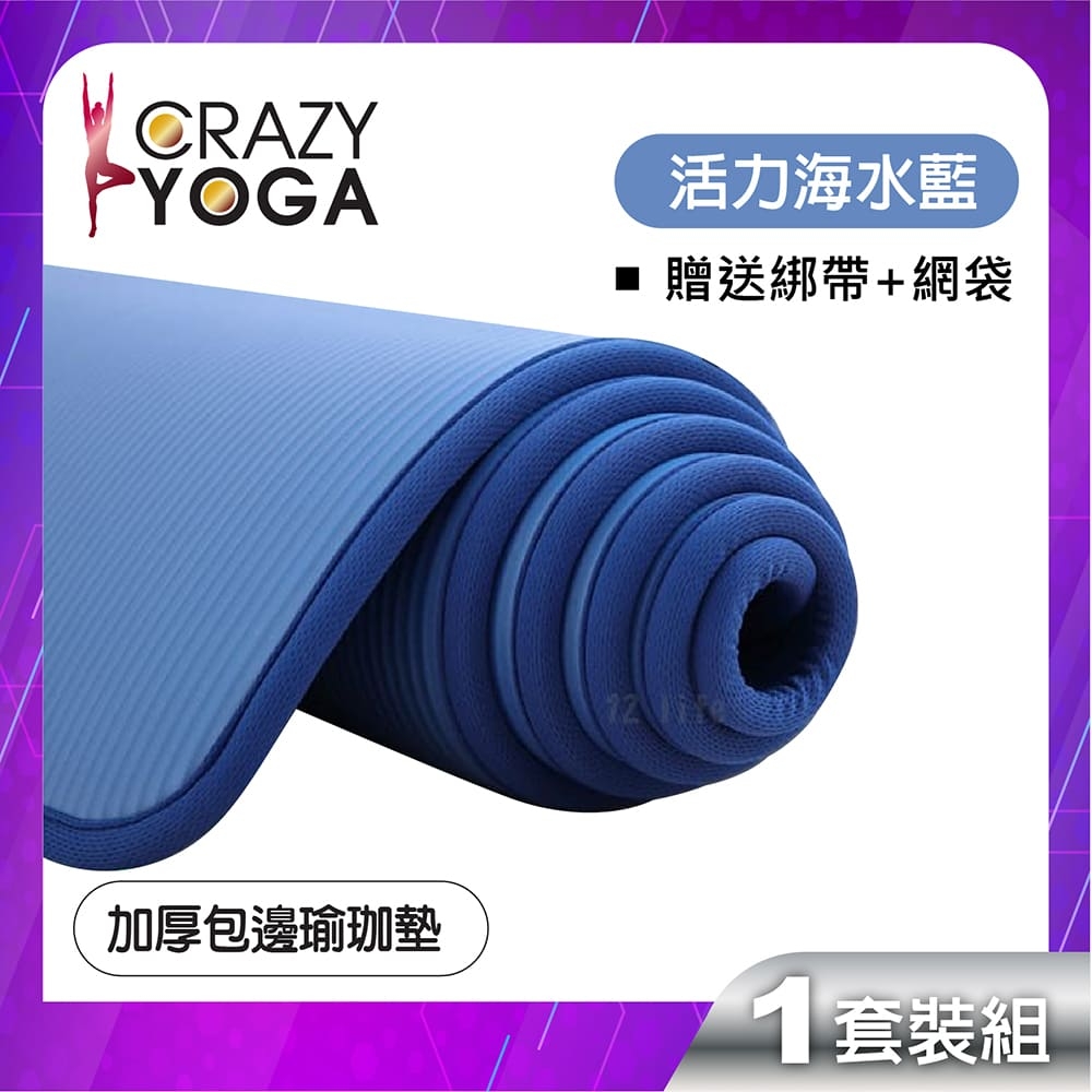 【Crazy yoga】包邊NBR高密度瑜珈墊(10mm)(同色包邊)