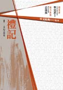 中文經典100句：禮記 | 拾書所