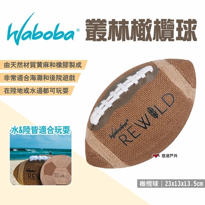 瑞典WABOBA 叢林橄欖球 海灘球 沙灘球 水上陸上玩具 玩具球 球類玩具 戶外 露營 悠遊戶外