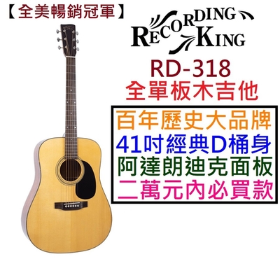 Recording King RD-318 RD 318 全單板 木 民謠 吉他 阿迪朗達克 D桶 Martin