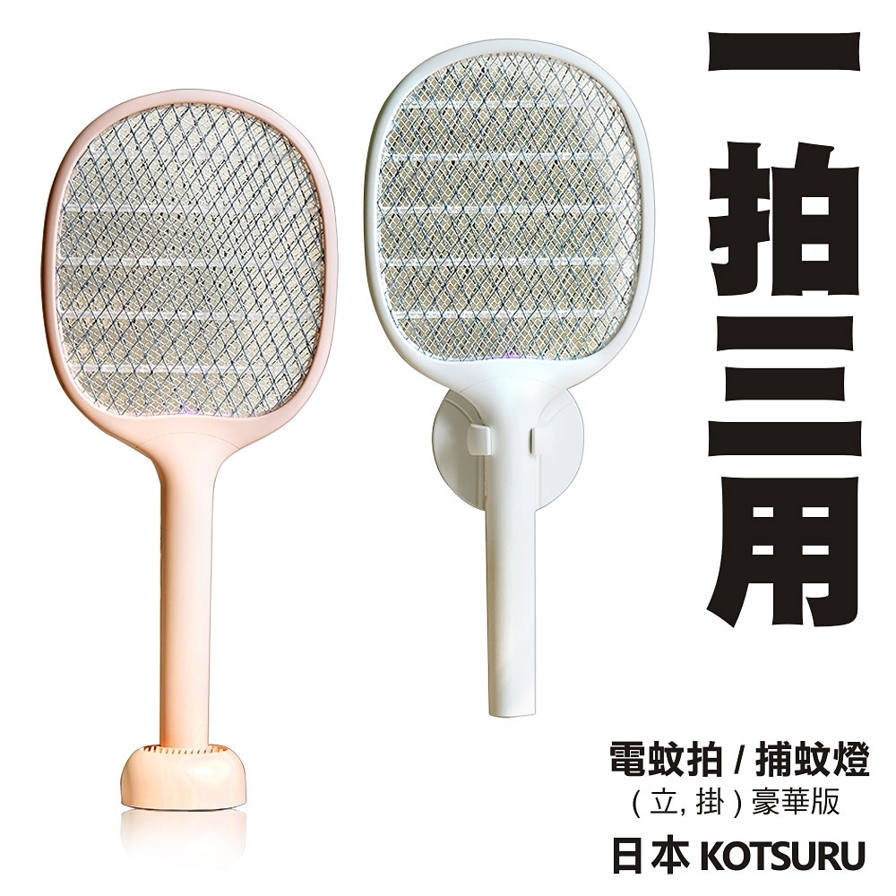 【日本KOTSURU】2合1電蚊拍+捕蚊燈 LED紫光 USB充電 立座+壁掛 二代豪華版(多功能居家生活防蚊用品)