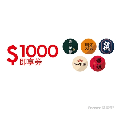 【聚、青花驕、和牛涮、尬鍋、嚮辣】 1000元王品火鍋聯合好禮即享券(一次抵用型)