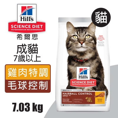 【Hills 希爾思】成貓7歲以上 毛球控制 雞肉特調食譜 7.03KG (8877)