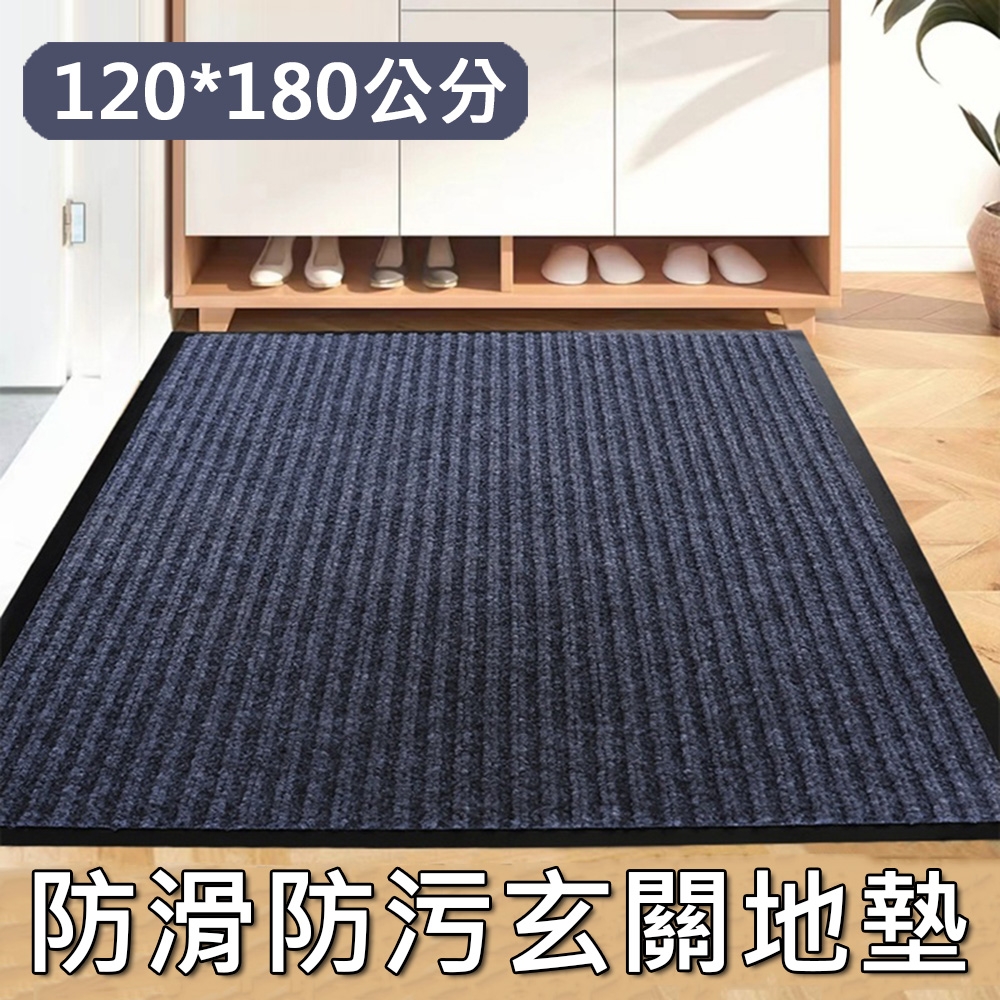 【居家家】家用廚房門口玄關防滑防污120*180cm條紋地墊（門墊/迎賓墊/腳踏墊）