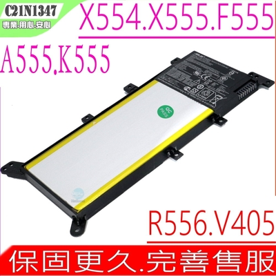 ASUS C21N1347 電池 華碩 A555 A555LA A555LD A555LN A555S A555UJ K555S K555LB K555LD W409 W519 W518