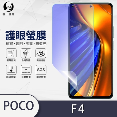 O-one護眼螢膜 POCO F4 全膠螢幕保護貼 手機保護貼