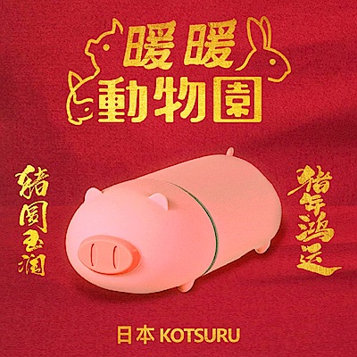 【日本KOTSURU】暖暖動物園 萌寵暖手行動電源5200mAh / 浪漫粉暖暖豬