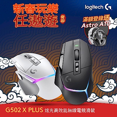 羅技 G502 X 炫光高效能無線電競滑鼠