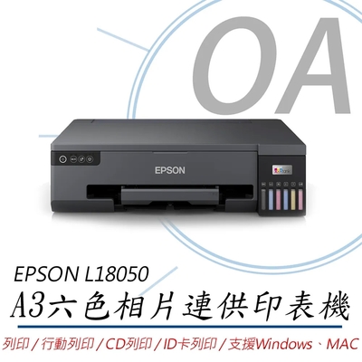 EPSON L18050 單功 Wifi A3六色連續供墨相片印表機 列印/CD列印/ID卡列印