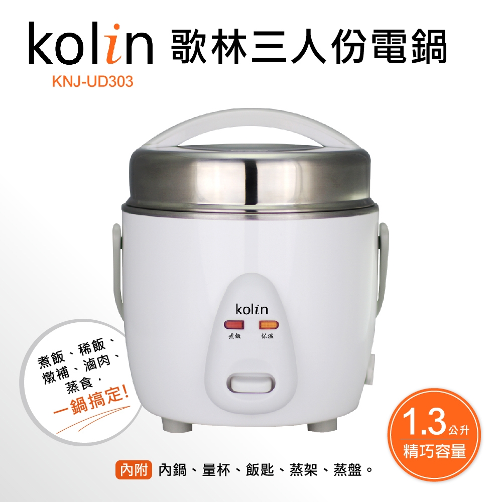 歌林Kolin-三人份不鏽鋼美型電鍋(KNJ-UD303)