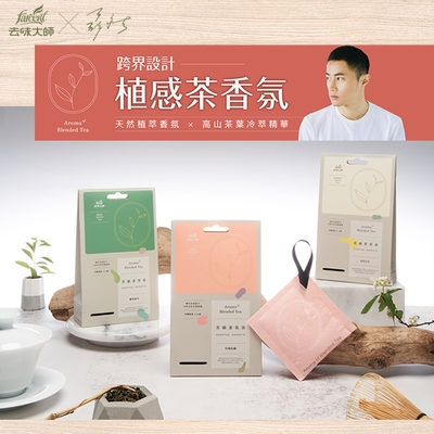 去味大師 茶韻衣物香氛袋(3入/盒)-(茉莉白茶/麝香綠茶/玫瑰烏龍)三款可選