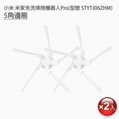 小米 米家免洗掃拖機器人Pro 邊刷2入(副廠)