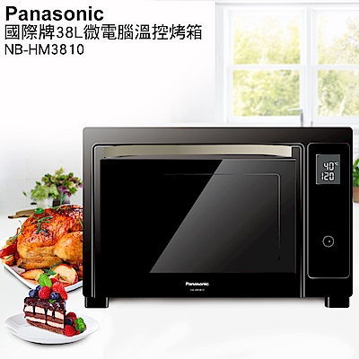 Panasonic國際牌38公升微電腦電烤箱NB-HM3810