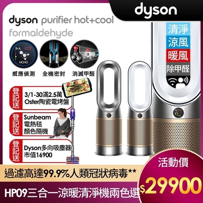 Dyson 戴森 Purifier Hot+Cool Formaldehyde三合一涼暖空氣清淨機HP09(兩色選)