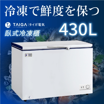 日本TAIGA 防疫必備 雪霸王 430L臥式冷凍櫃(全新福利品)