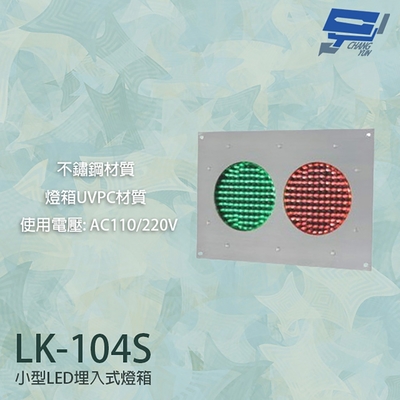 昌運監視器 LK-104S 車道號誌燈箱 小型LED埋入式燈箱 不鏽鋼面板 燈箱UVPC材質