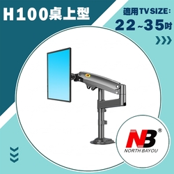 NB H100/22-35吋氣壓式桌上型液晶螢幕架