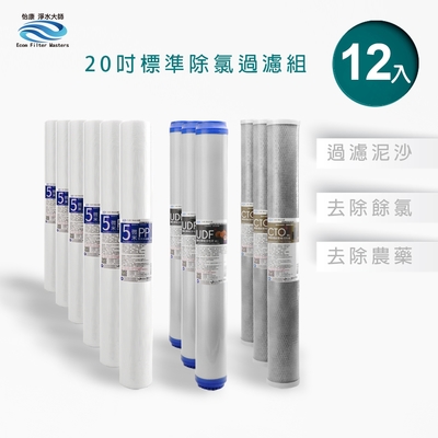 怡康 20吋小胖除氯過濾型12支組 5微米PP UDF椰殼活性碳 CTO燒結壓縮活性碳 全屋淨水