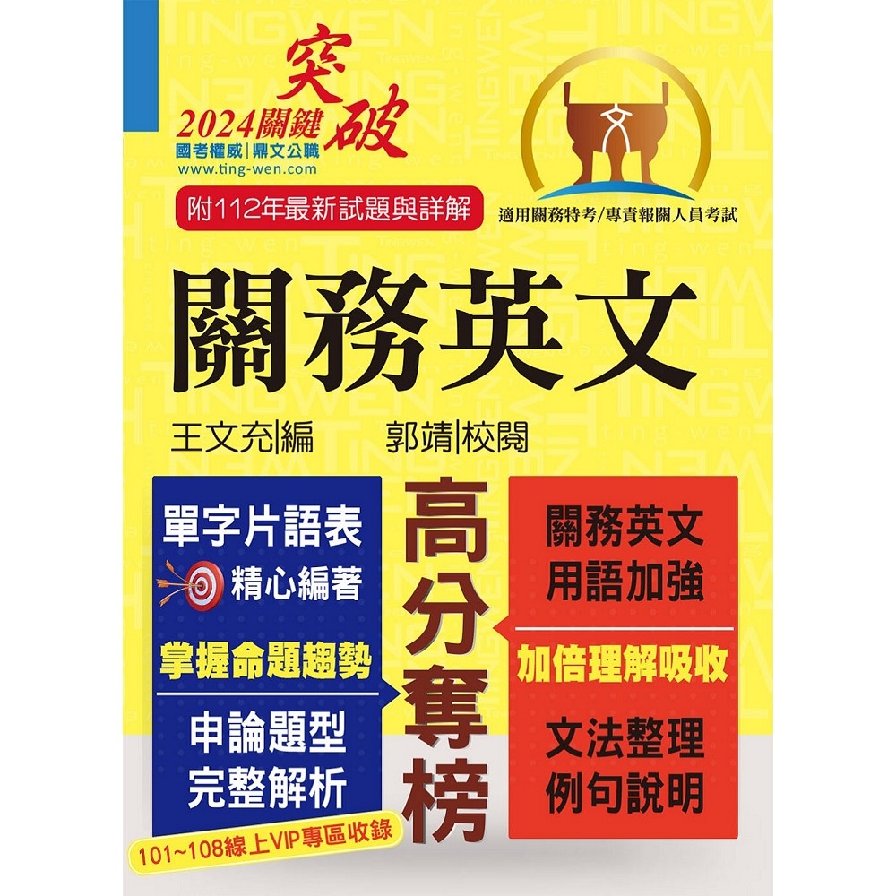 關務特考／專責報關【關務英文】（申論測驗題型一網打盡‧專業海關英語詞彙大全‧最新年度試題詳盡解析）(13版)