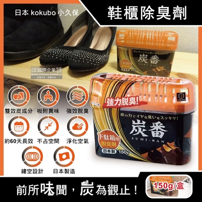 日本KOKUBO小久保-炭番居家強力脫臭凝膠型備長炭活性碳薄型除臭劑-鞋櫃用(橘蓋)150g/扁盒(長效約60天,鞋子靴子去味消臭劑,室內空氣清淨)