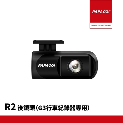 【PAPAGO!】R2 1080P 後鏡頭 G3專用 (內附後拉線)