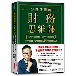 好懂秒懂的財務思維課