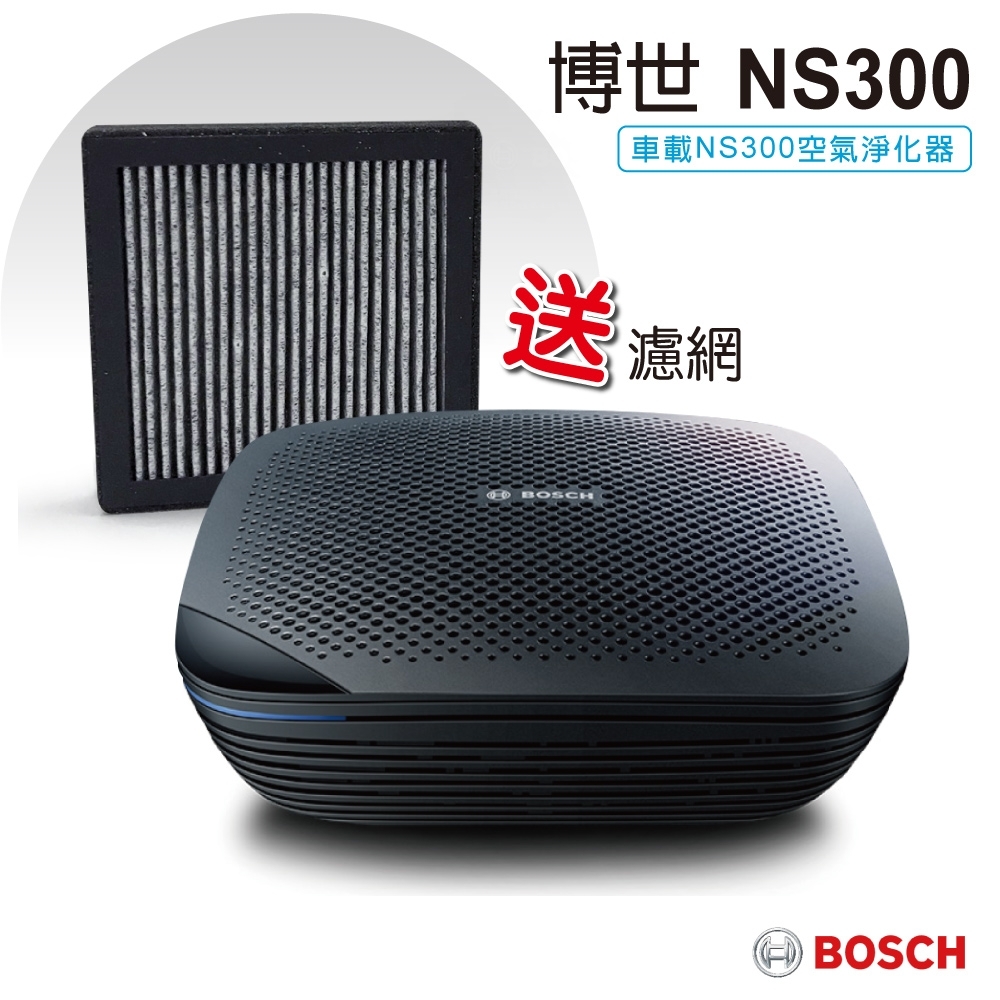 【BOSCH 博世】車用空氣淨化器 NS300-加贈濾網1入 (車內清淨機/HEPA濾網)