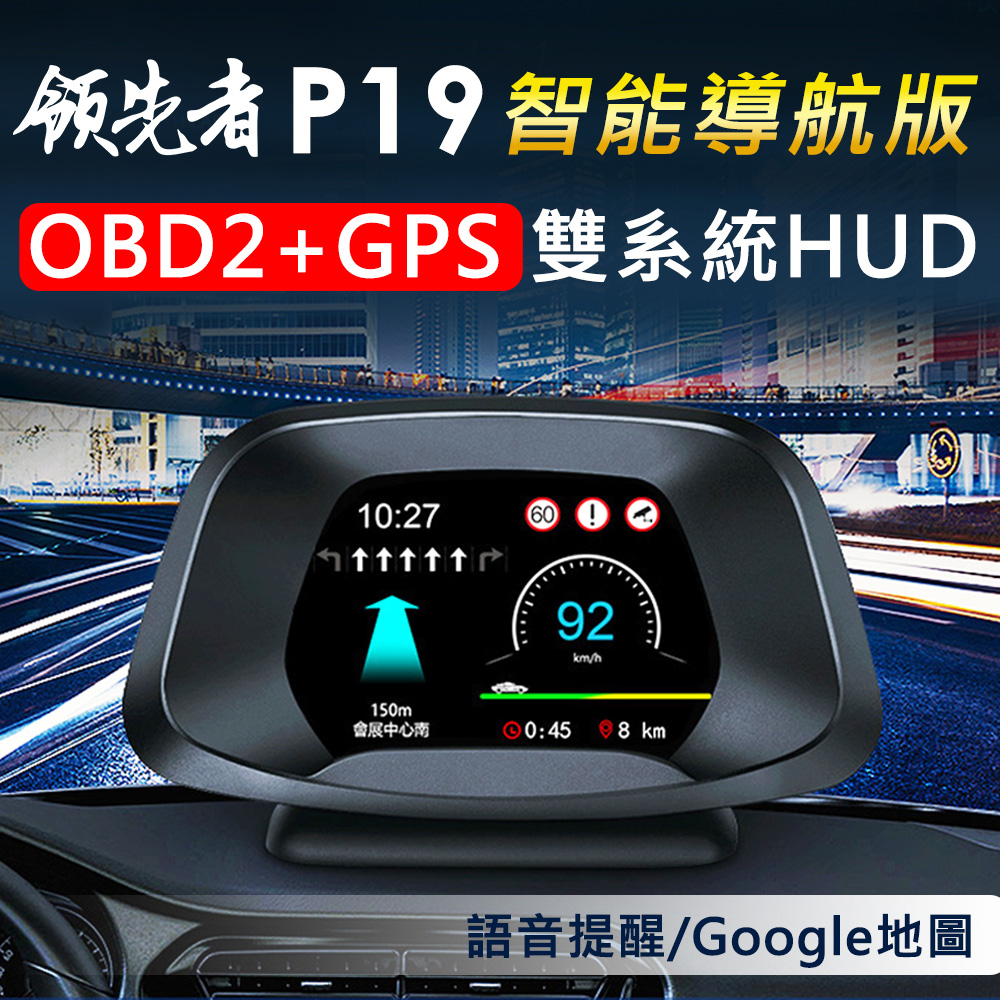 領先者 P19 智能導航版 OBD2/GPS 多功能汽車抬頭顯示器