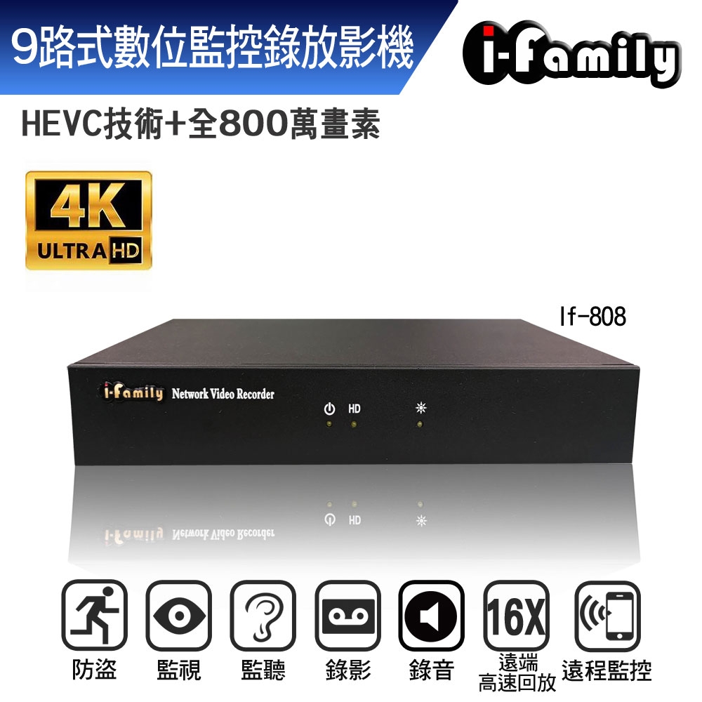 【宇晨I-Family】台灣品牌 IF-808 兩年保固 POE專用 九路式 4K 數位監控 錄放影機
